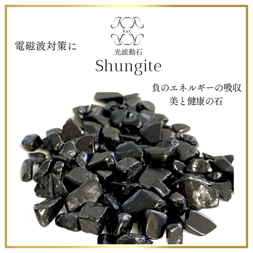 シュンガイト 電磁波対策 高品質 さざれ石 100g 天然石 Kay光 シュンガイト 電磁波対策 高品質 さざれ石 100g 天然石 Kay光