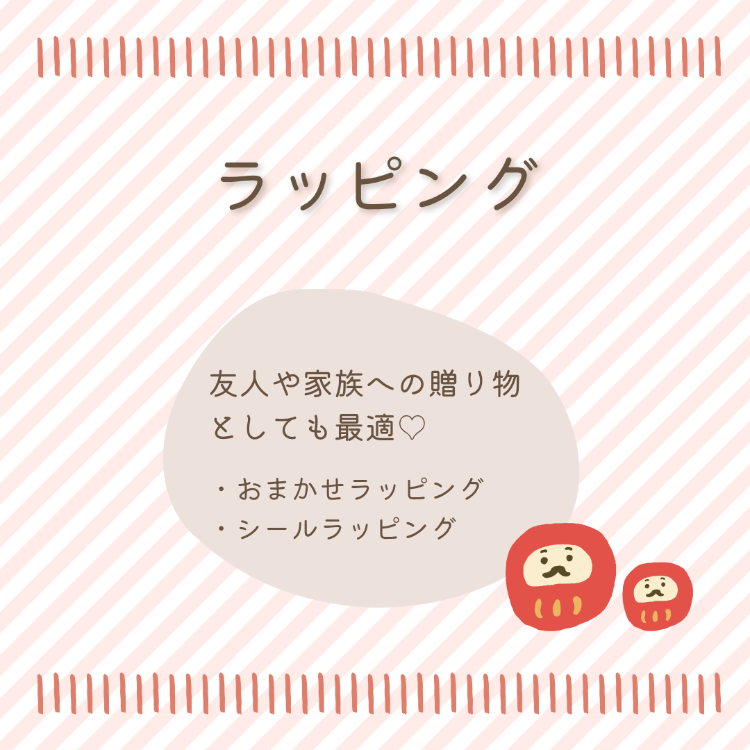 ラッピング