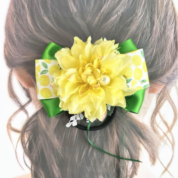 花モチーフ ヘアゴム イエロー レモンイエローのダリアとレモンリボンのヘアゴム お花 ヘアゴム 髪