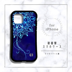 【iPhoneケース】耐衝撃スマホケース✳︎マンダラアート柄・青(deep blue) 2枚目の画像