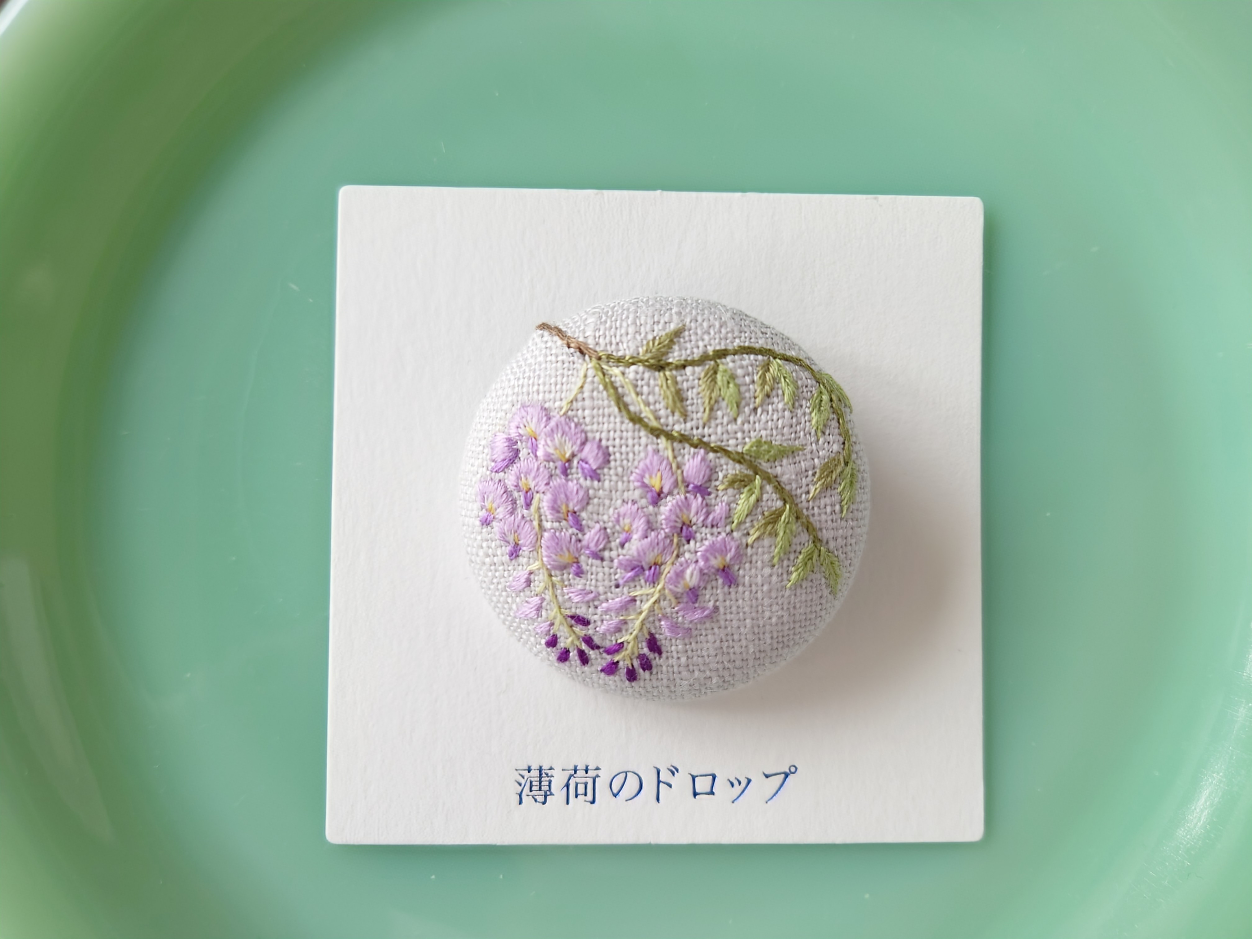 刺繍ブローチ「藤の花」くるみボタン ブローチ 薄荷のドロップ