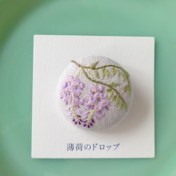刺繍ブローチ「藤の花」くるみボタン ブローチ 薄荷のドロップ 通販