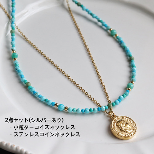金具の色が選べる 夏色・小粒ターコイズのネックレス (サージカル
