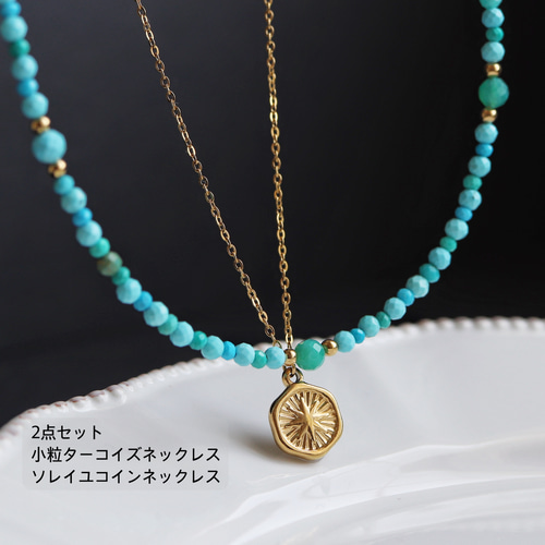 金具の色が選べる 夏色・小粒ターコイズのネックレス (サージカル