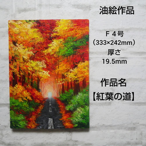 油絵 油彩 油彩画 絵画【紅葉の道】 絵画 HR 通販 11689668 油絵 油彩 油彩画 絵画【紅葉の道】 絵画 HR 通販 11689668