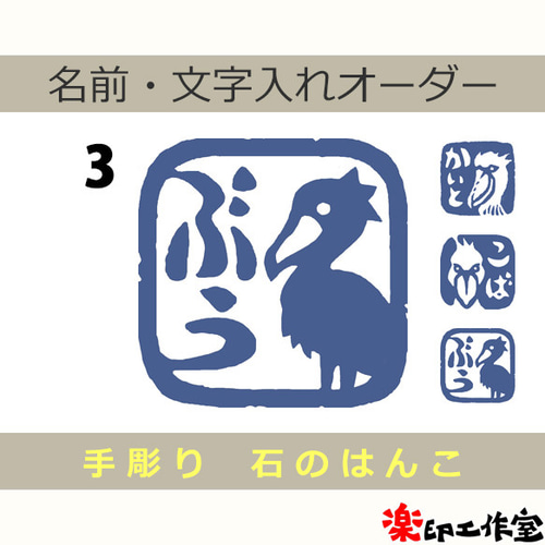ハシビロコウのはんこ3 石のはんこ 篆刻 鳥 はんこ・スタンプ 石の