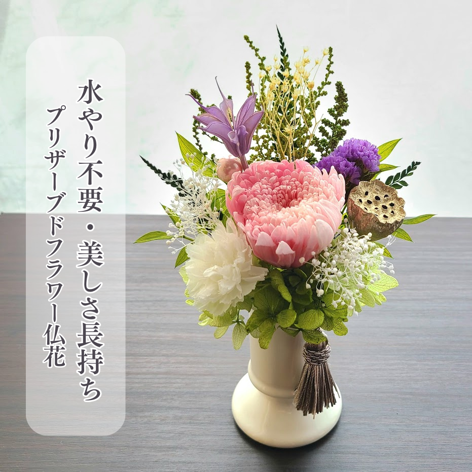 枯れない仏花】プリザーブドフラワー 仏壇用 プリザーブドフラワー 日