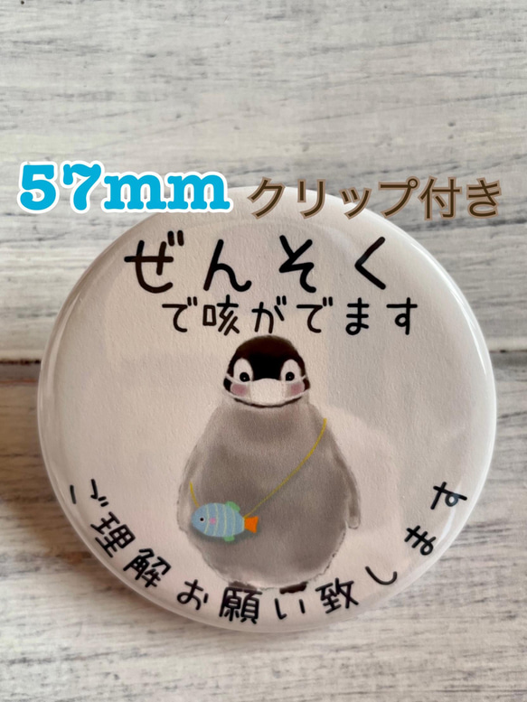 送料無料　喘息　ぜんそく　缶バッジ　ペンギン　57mm クリップ付き 1枚目の画像