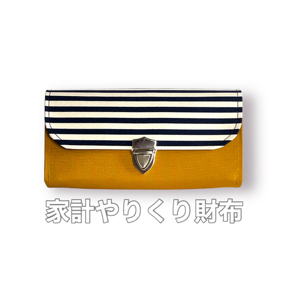 袋分け♪家計やりくり財布/マスタード×ボーダー 長財布 Mimity