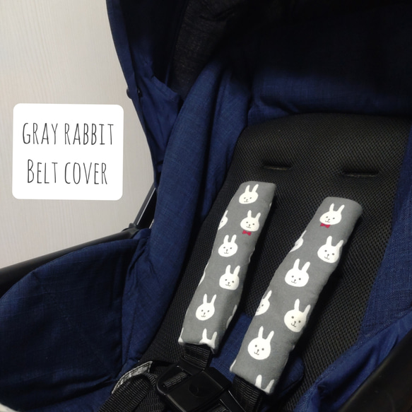 ベビーカーベルトカバー gray rabbit 1枚目の画像