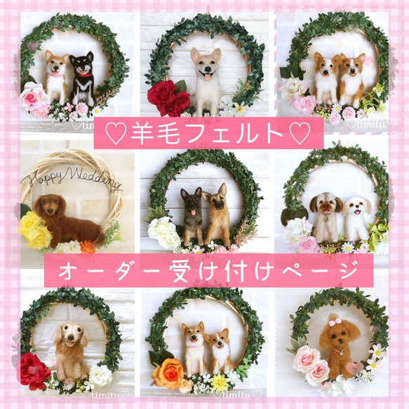 羊毛フェルト オーダーリース お問い合わせページ♡ 愛犬 ぬいぐるみ  