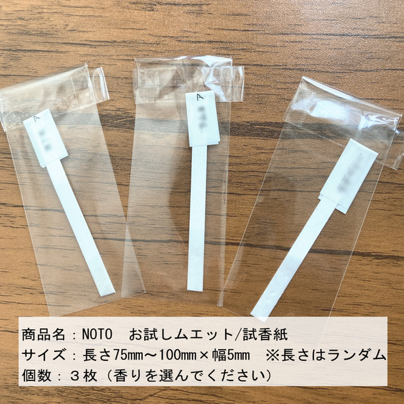 【香りのお試し★送料無料】ムエット(試香紙)３枚セット 最大３種類選べます　 1枚目の画像