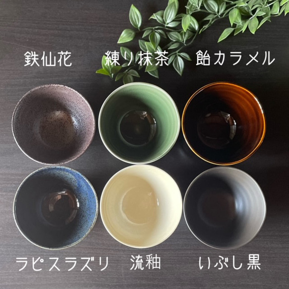 茶碗　うす彫りろくべ茶碗【小】　おうちカフェ　カラフル　シック 2枚目の画像