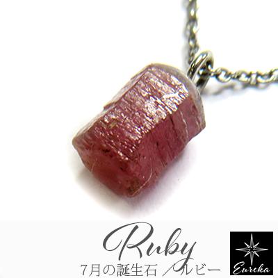 【現品限り】 ルビー 原石 ネックレス 天然石 ペンダント 7月 誕生石 gn135