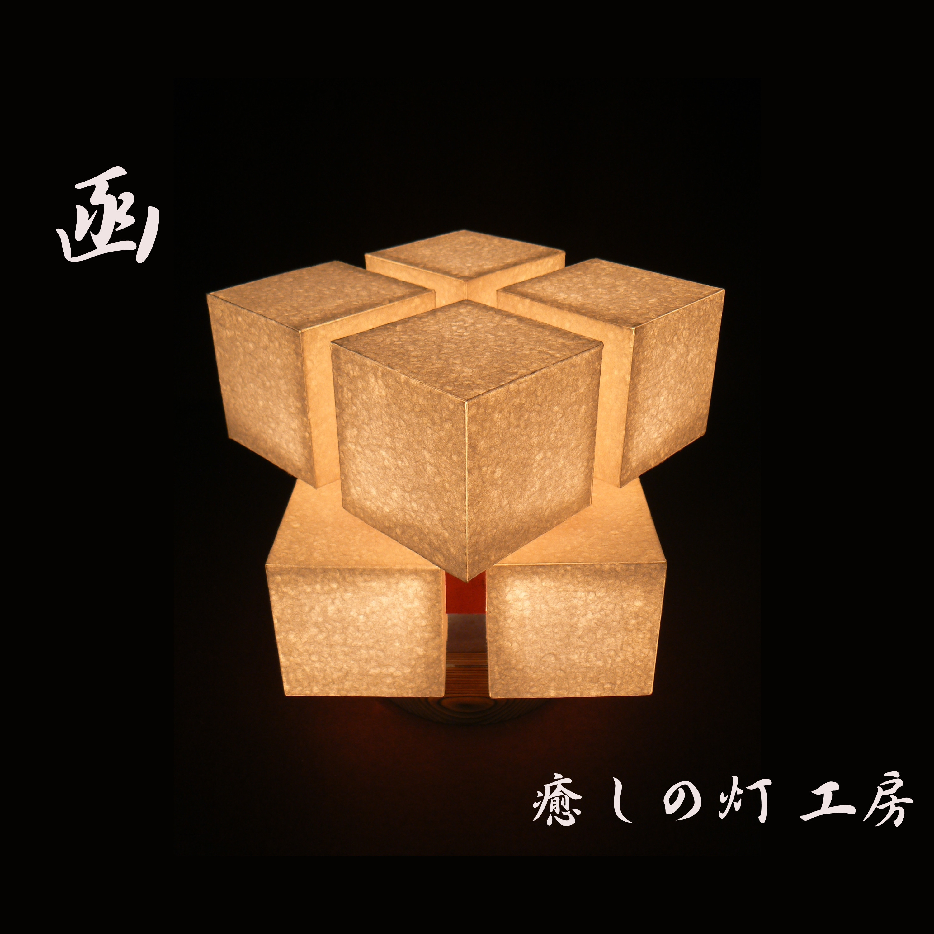 和紙の手作りランプシェード　美濃和紙使用　[ 宴 ] 1-3　癒しの一点物作品 和紙の手作りランプシェード 美濃和紙使用 [ 宴 ] 1-3 癒しの