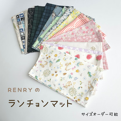 ランチョンマット サイズオーダー可能 ナフキン ランチクロス