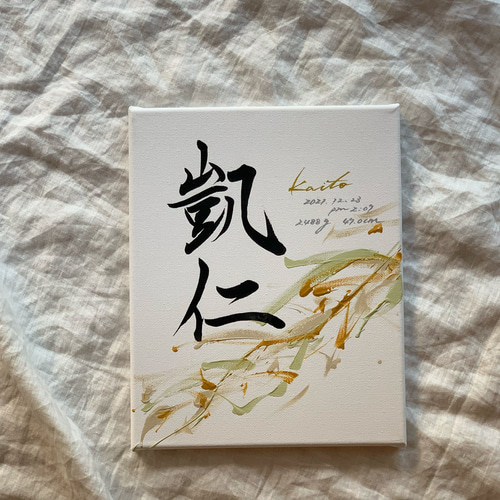 □限定□【書っぷkasui】書道家が書く 兄弟姉妹命名書