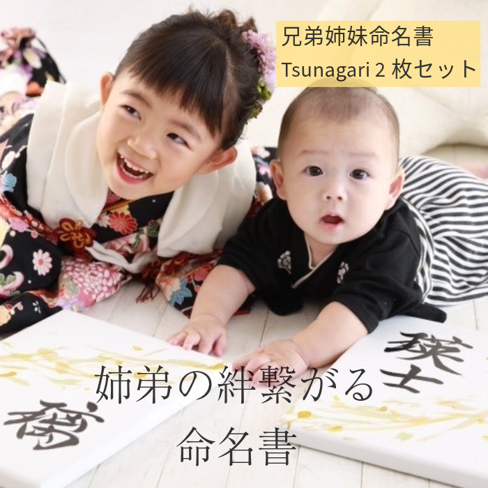 ■限定■【書っぷkasui】書道家が書く　兄弟姉妹命名書「Tsunagari限定色ミモザ」2点セット価格　送料無料