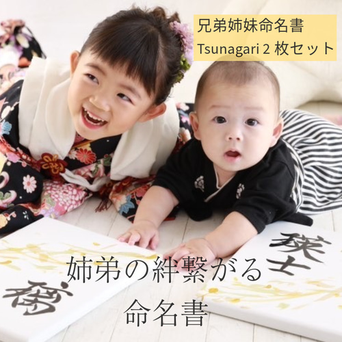 【書っぷkasui】書道家が書く命名「tsunagariミモザ1名単品」送料無料 2人兄弟ページ□限定カラー□【書っぷkasui】書道家が書く 兄弟