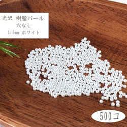 樹脂パール 1.5mm 500個 穴なし ホワイト ◇ 1g 白 ABS プラスチック PP11015WH 1枚目の画像