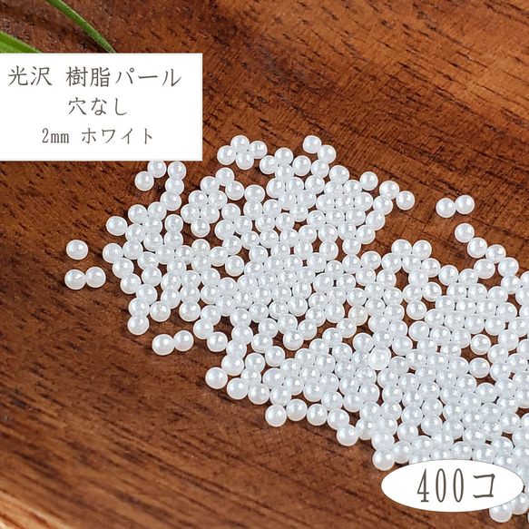 樹脂パール 2mm 400個 穴なし ホワイト ◇ 1.4g 白 ABS プラスチック PP1102WH 1枚目の画像