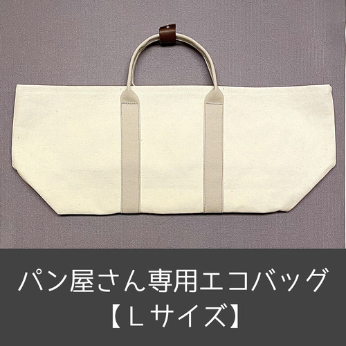 □パン屋さん専用□エコバッグ《Lサイズ》サンドグレー色
