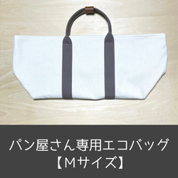 ■パン屋さん専用■エコバッグ《Mサイズ》キナリxグレージュ色／／再販／／ 1枚目の画像