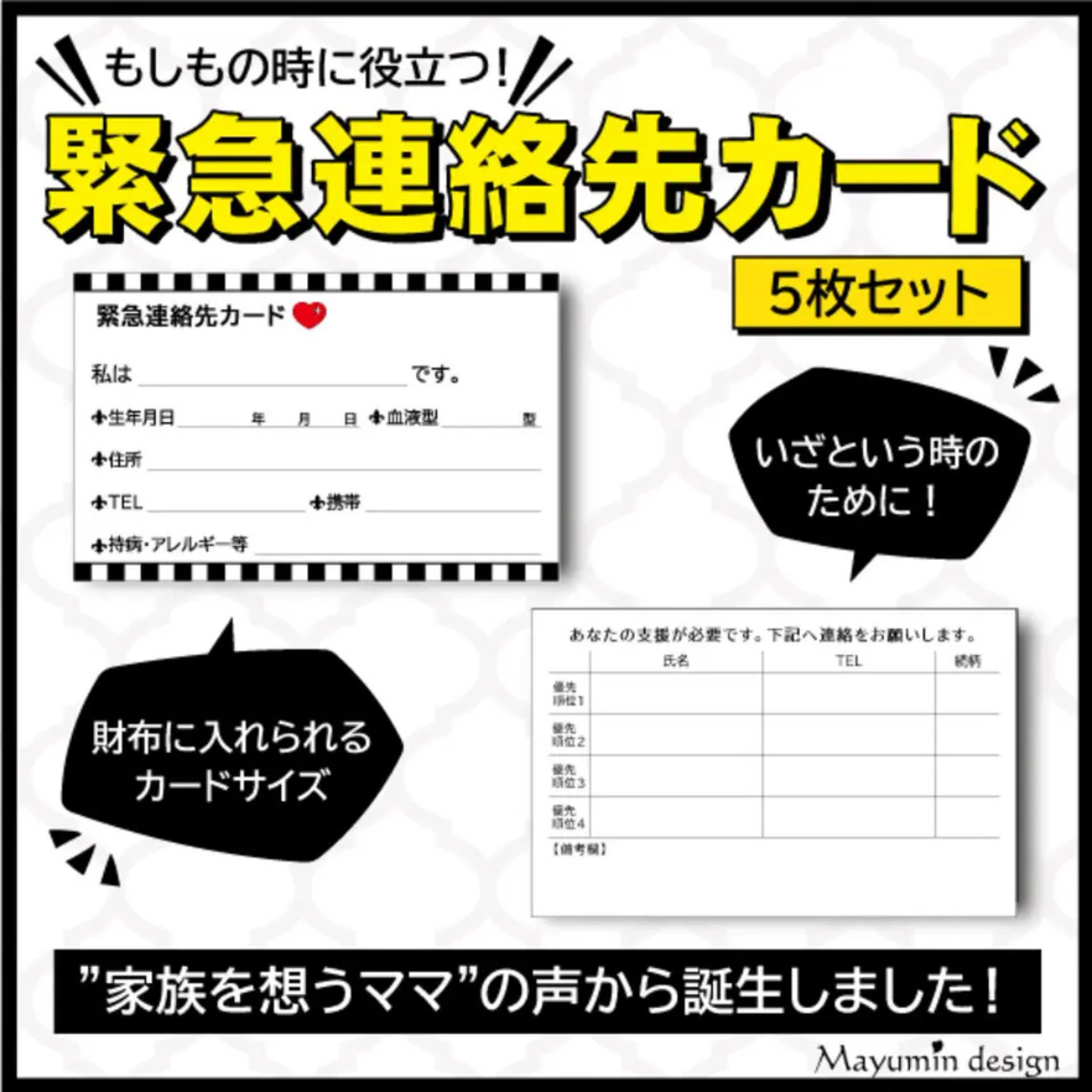 再再再再再販☆】もしもの時に役立つ！【緊急連絡先カード】5枚