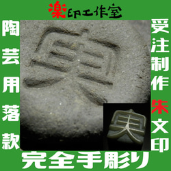 石のはんこ 陶芸用 落款印 朱文印 陶芸のはんこ 10mm角 オーダーメイド篆刻 1枚目の画像