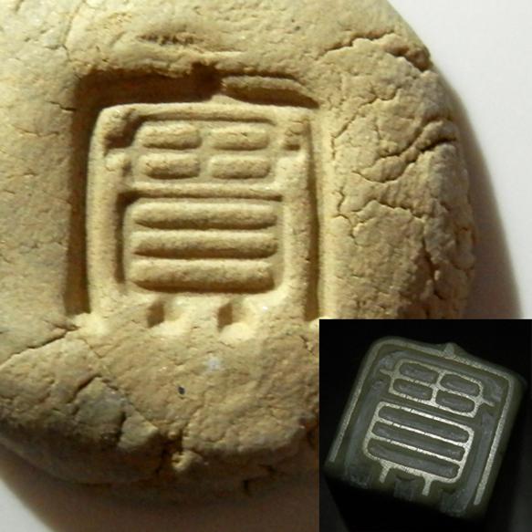 石のはんこ 陶芸用 落款印 朱文印 陶芸のはんこ 10mm角 オーダーメイド篆刻 6枚目の画像