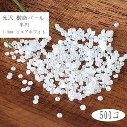 樹脂パール 1.5mm 500個 半円 ピュアホワイト ◇ 0.8g ABS 純白 プラスチック PP22015PW 1枚目の画像