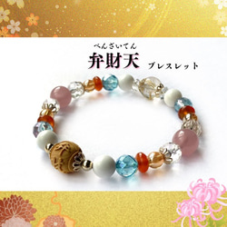 七福神・弁財天◇天上の水音 ― 女神の彩りー◇ 弁財天ブレスレット】木