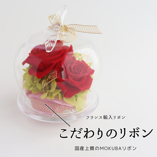 おしゃれなガラスドーム アップル 赤いバラ レッドローズ プリザーブド