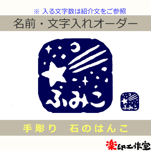夜空 星空 流れ星のはんこ 石のはんこ 篆刻 自然 はんこ・スタンプ 石
