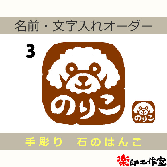 トイプードルのはんこ3 石のはんこ 篆刻 犬 はんこ・スタンプ 石の