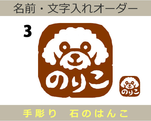 トイプードルのはんこ3 石のはんこ 篆刻 犬 はんこ・スタンプ 石の