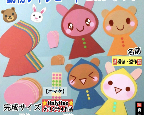 ❑動物【うさぎ・クマ】レインコート製作8キット❑保育士壁面飾り製作