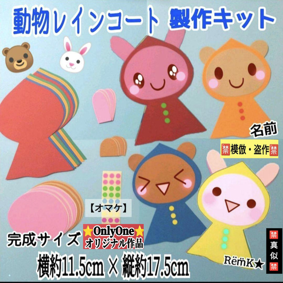 ❑動物【うさぎ・クマ】レインコート製作8キット❑保育士壁面飾り製作