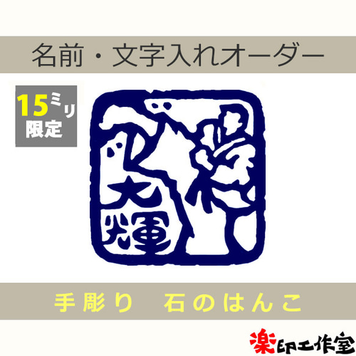 空手のはんこ 15mm角 石のはんこ 篆刻 武道 スポーツ はんこ・スタンプ