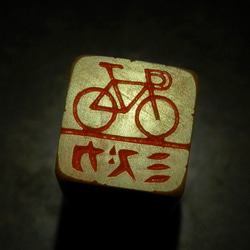 自転車　ロードレーサー マウンテンバイクのはんこ　石のはんこ　篆刻　乗り物 3枚目の画像
