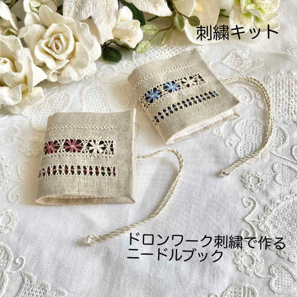 A07.【刺繍キット】ドロンワーク刺繍で作る ニードルブック リネン 白糸刺繍 1枚目の画像