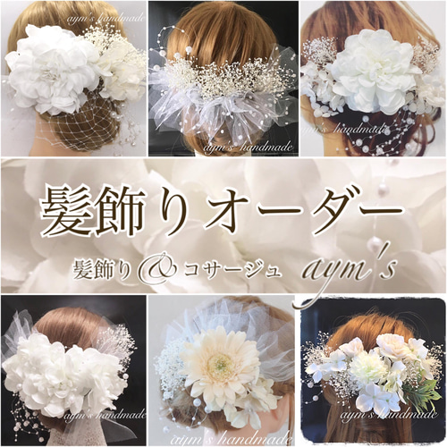 純白の花嫁 髪飾り〜ウェディング ブライダル 結婚式 着物 和装 純白の花嫁 髪飾り〜ウェディング ブライダル 結婚式 着物 和装