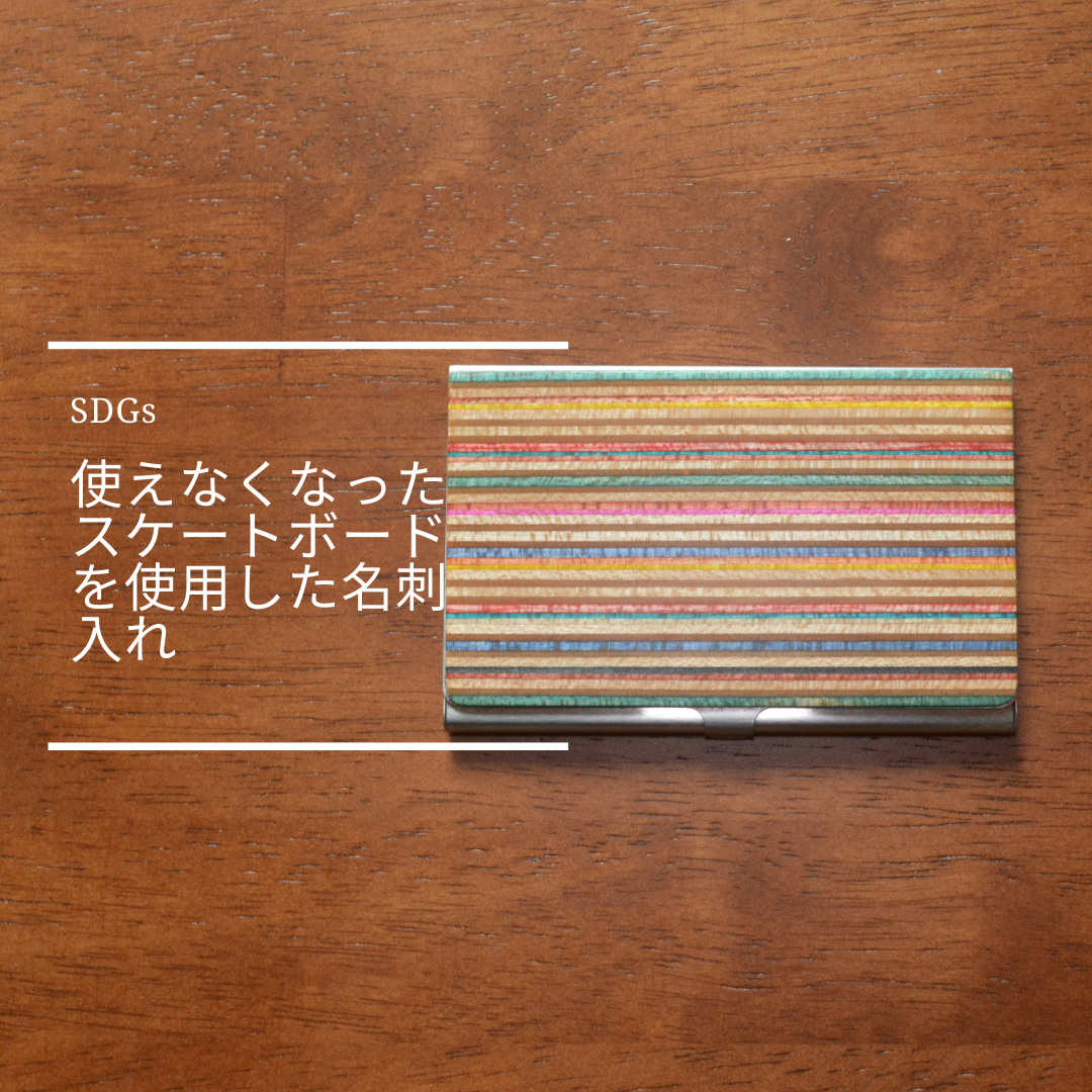 受注生産 職人手作り 木製 名刺入れ おしゃれ 北欧  雑貨 スケートボード 天然木 シンプル 木目 木工 LR2018