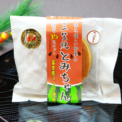 ＜白砂糖不使用スイーツ＞富里市の名産　スイカを使ったスイーツ　三笠焼とみちゃん3種セット 7枚目の画像