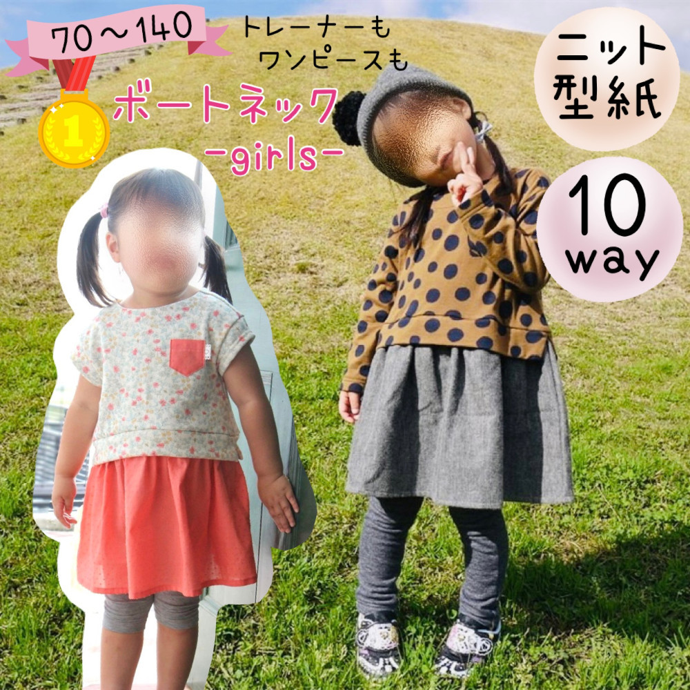 子供 型紙 パターン 女の子｜10wayボートネック -GIRLS-【A3印刷  