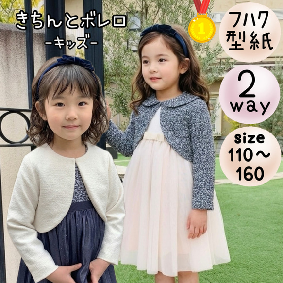 子供 型紙 フォーマル 入学 入園 発表会 結婚式 ｜2way きちんとボレロ