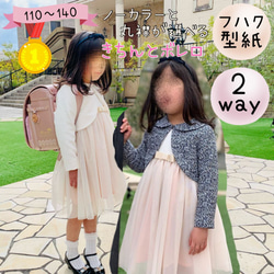 子供服 型紙 フォーマル 女の子 入学 卒園 発表会 結婚式｜2way
