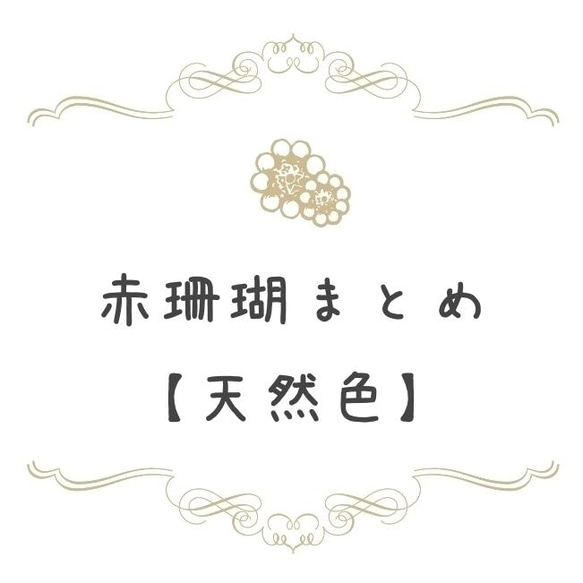 【本赤珊瑚・天然色】還暦祝いや母の日などプレゼントに大人気！ 1枚目の画像