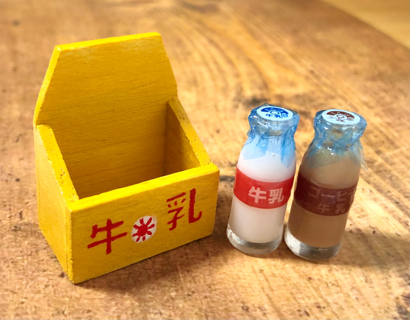 昭和レトロな牛乳とコーヒー牛乳と牛乳受け箱（黄）のミニチュア