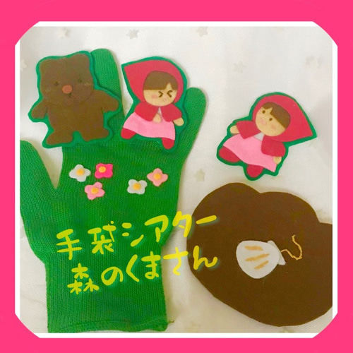すもも様オーダー品 手袋シアター おはなしゆびさん 森のくまさん
